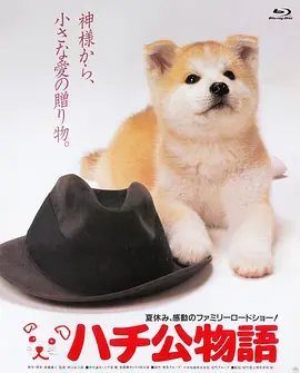 忠犬八公物语 ハチ公物語 (1987)/